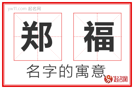 郑福的名字含义