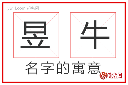 昱牛的名字含义