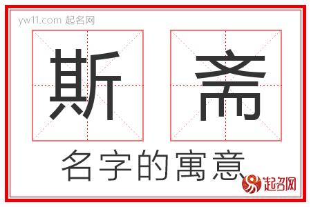 斯斋的名字含义