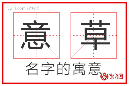 意草的名字解释