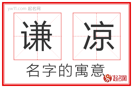 谦凉的名字含义