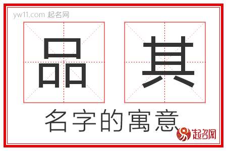 品其的名字寓意