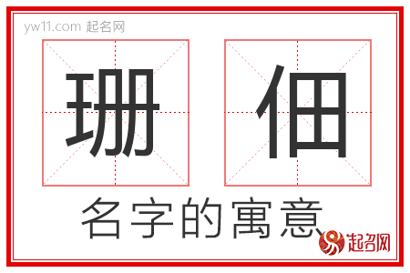 珊佃的名字寓意