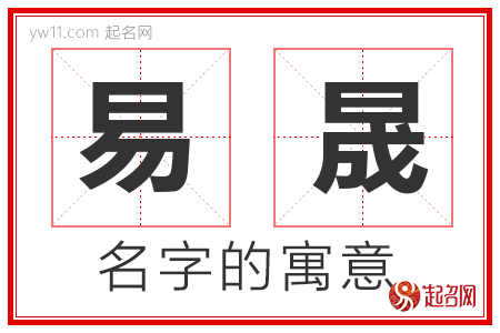 易晟的名字含义