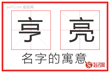 亨亮的名字解释