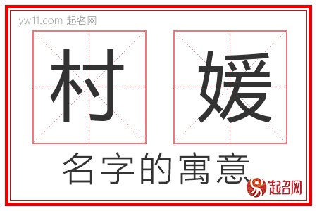 村媛的名字含义