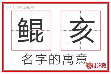 鲲亥的名字含义