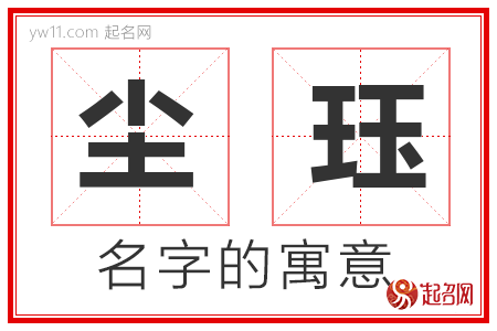 尘珏的名字解释