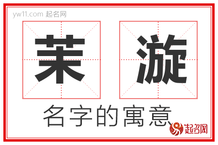 茉漩的名字含义