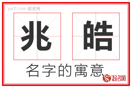 兆皓的名字含义