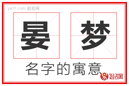 晏梦的名字含义