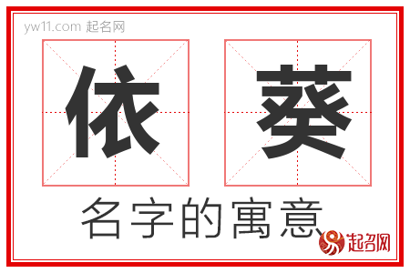 依葵的名字含义