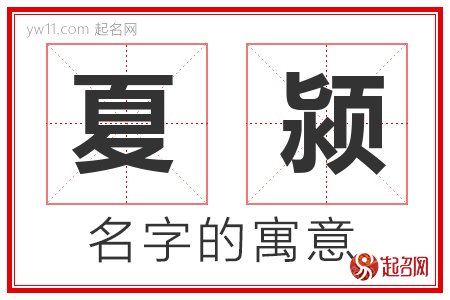 夏颍的名字含义