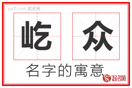 屹众的名字含义