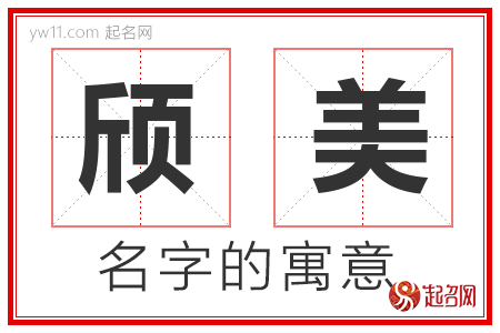 颀美的名字含义