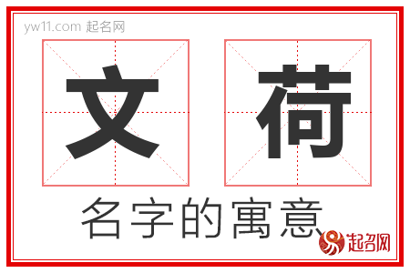 文荷的名字含义