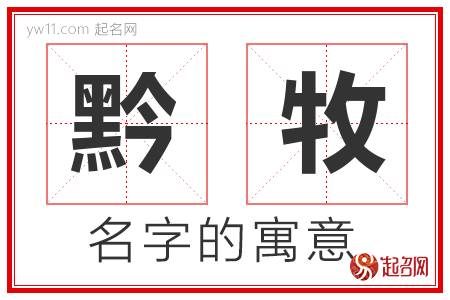 黔牧的名字含义