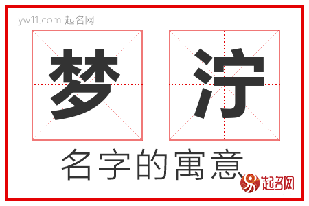 梦泞的名字含义