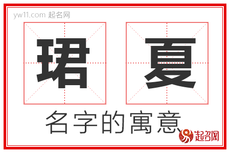 珺夏的名字含义