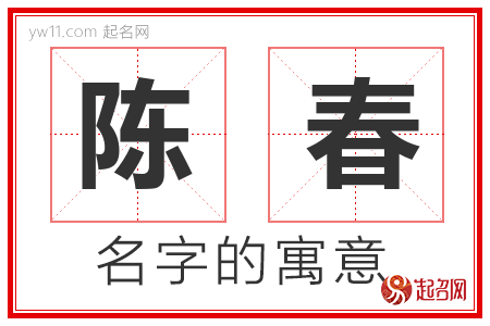 陈春的名字含义