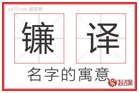 镰译的名字含义