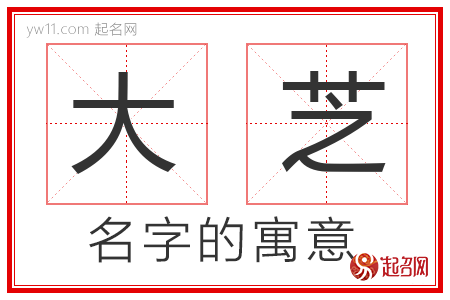 大芝的名字寓意