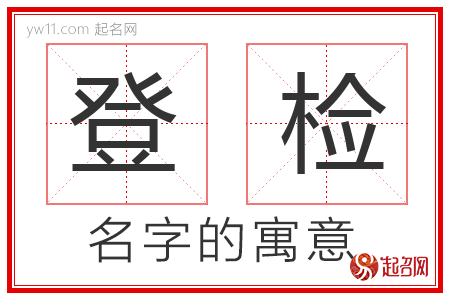 登检的名字寓意