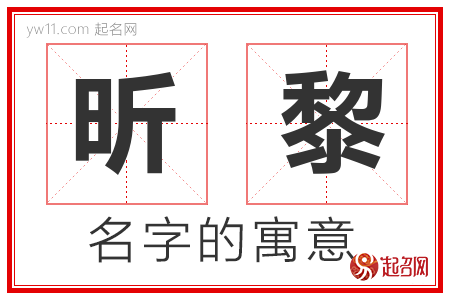 昕黎的名字含义