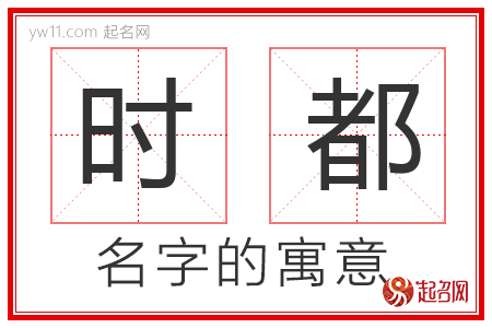 时都的名字含义