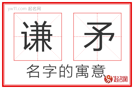 谦矛的名字含义