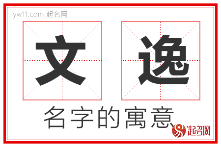 文逸的名字寓意