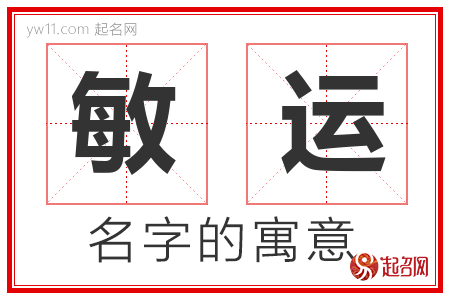 敏运的名字含义