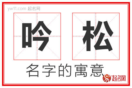 吟松的名字含义