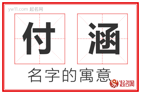 付涵的名字寓意