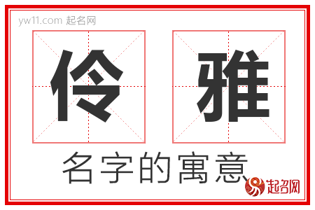 伶雅的名字寓意