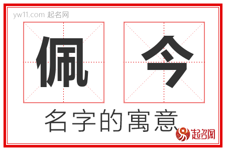 佩今的名字含义