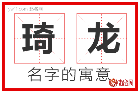 琦龙的名字含义