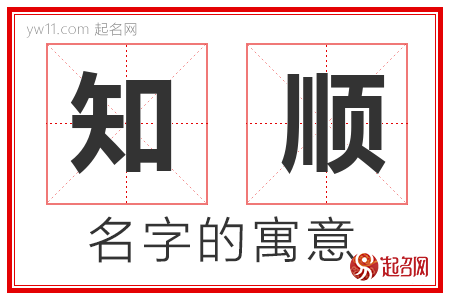 知顺的名字含义