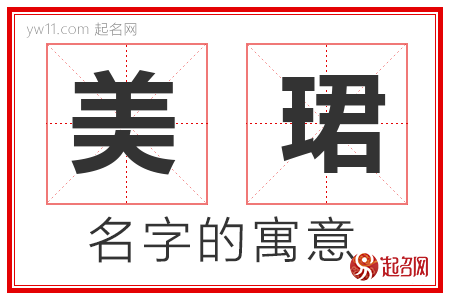 美珺的名字含义