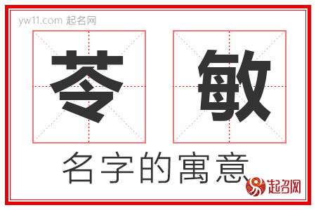 苓敏的名字含义