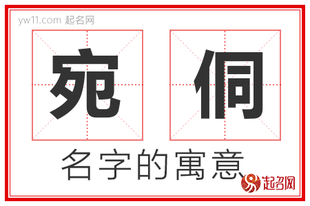 宛侗的名字含义