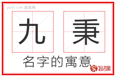 九秉的名字含义