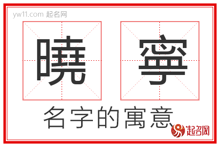 曉寧的名字解释