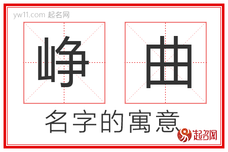 峥曲的名字解释