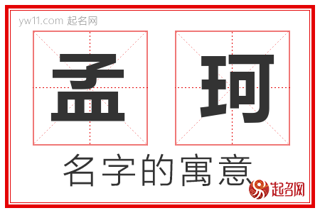 孟珂的名字含义