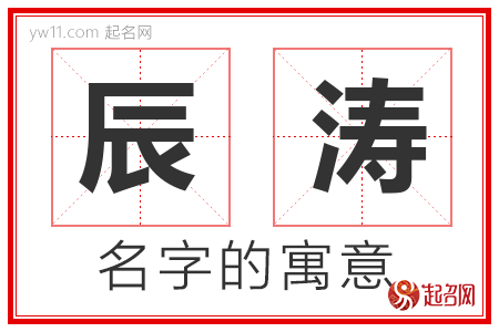 辰涛的名字含义