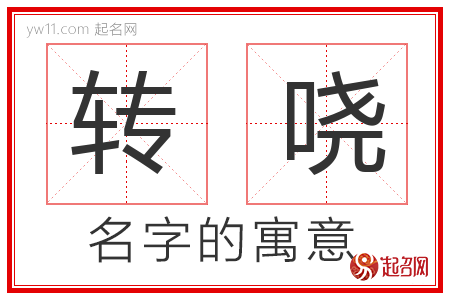 转哓的名字含义