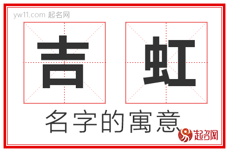 吉虹的名字含义