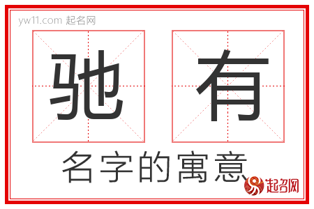 驰有的名字含义