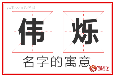 伟烁的名字含义